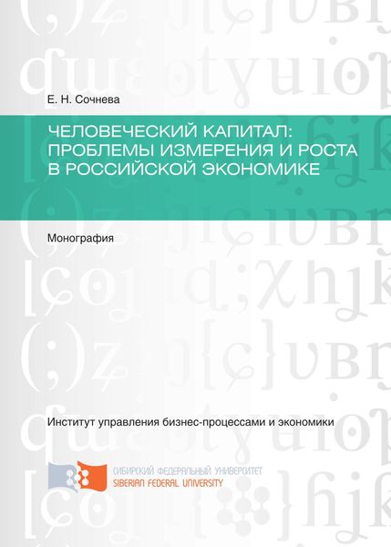 Обложка книги  «Человеческий капитал. Проблемы измерения и роста в российской экономике»