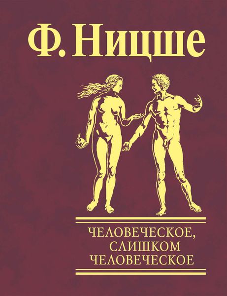 Обложка книги  «Человеческое, слишком человеческое. Книга для свободных умов»