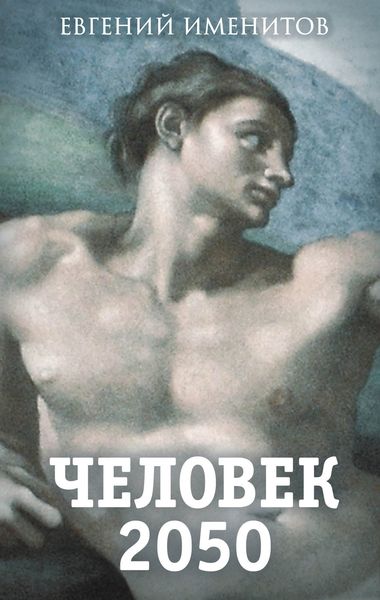 Обложка книги  «Человек 2050»