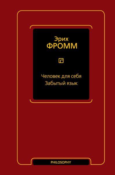 Обложка книги  «Человек для себя. Забытый язык»