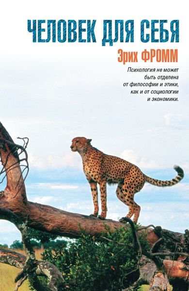 Обложка книги  «Человек для себя»
