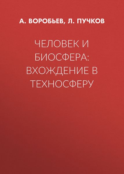Обложка книги «Человек и биосфера: вхождение в техносферу»