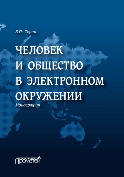 Обложка книги  «Человек и общество в электронном окружении»