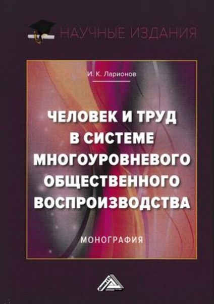 Обложка книги  «Человек и труд в системе многоуровневого общественного воспроизводства»