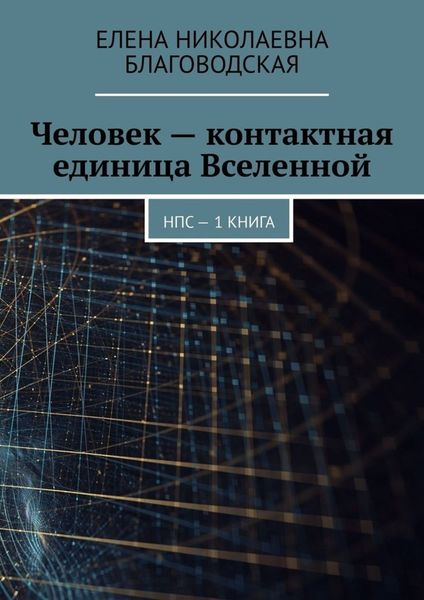 Обложка книги  «Человек – контактная единица Вселенной. НПС. 1 книга»