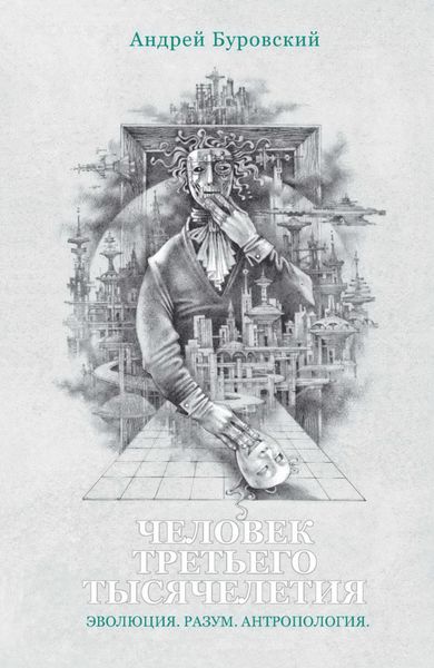 Обложка книги «Человек третьего тысячелетия»