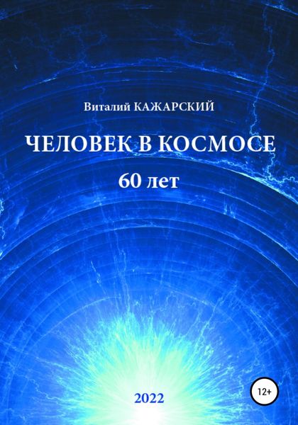 Обложка книги  «Человек в Космосе. 60 лет»