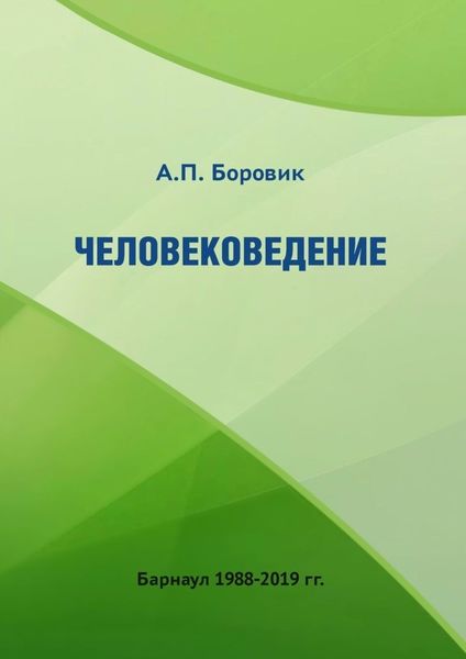 Обложка книги «Человековедение»