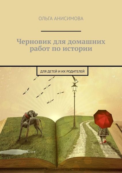 Обложка книги  «Черновик для домашних работ по истории. Для детей и их родителей»