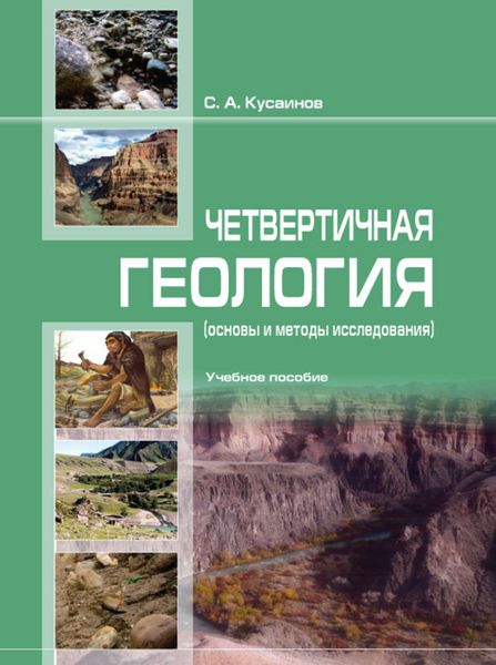 Обложка книги  «Четвертичнaя геология (основы и методы исследовaния)»