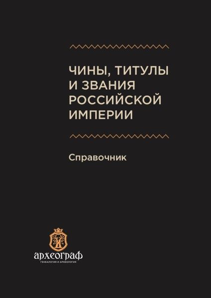 Обложка книги  «Чины, титулы и звания Российской империи. Справочник»