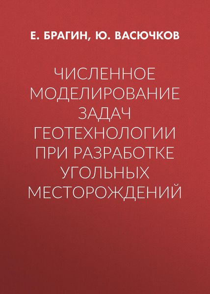Обложка книги  «Численное моделирование задач геотехнологии при разработке угольных месторождений»