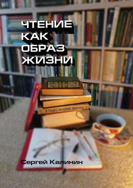 Обложка книги  «Чтение как образ жизни»