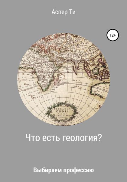 Обложка книги «Что есть геология?»