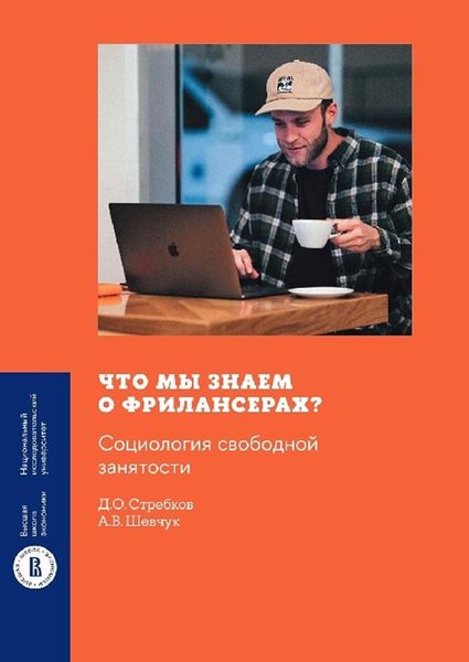 Обложка книги  «Что мы знаем о фрилансерах? Социология свободной занятости»