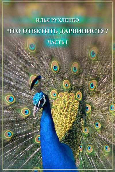 Обложка книги  «Что ответить дарвинисту? Часть I»