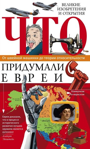 Обложка книги «Что придумали евреи. Великие изобретения и открытия. От швейной машинки до теории относительности»
