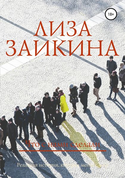 Обложка книги  «Что с нами сделали»