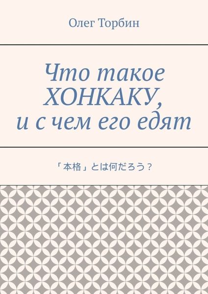 Обложка книги «Что такое хонкаку, и с чем его едят»