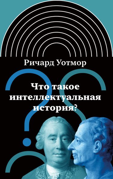 Обложка книги  «Что такое интеллектуальная история?»