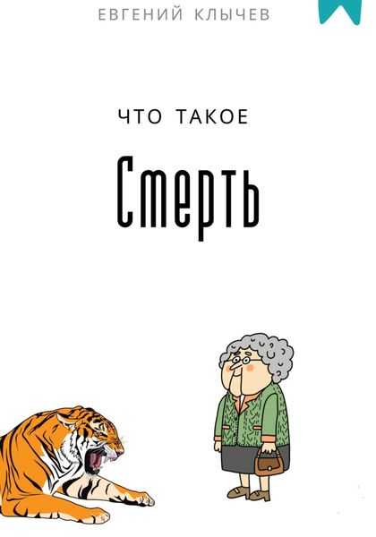 Обложка книги  «Что такое смерть»