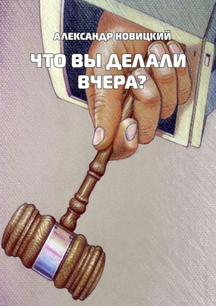 Обложка книги  «Что Вы делали вчера?»