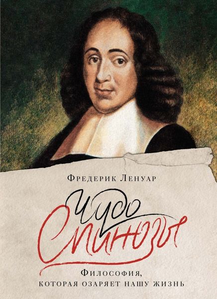 Обложка книги  «Чудо Спинозы. Философия, которая озаряет нашу жизнь»