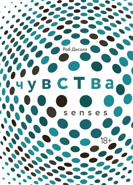 Обложка книги  «Чувства: Нейробиология сенсорного восприятия»