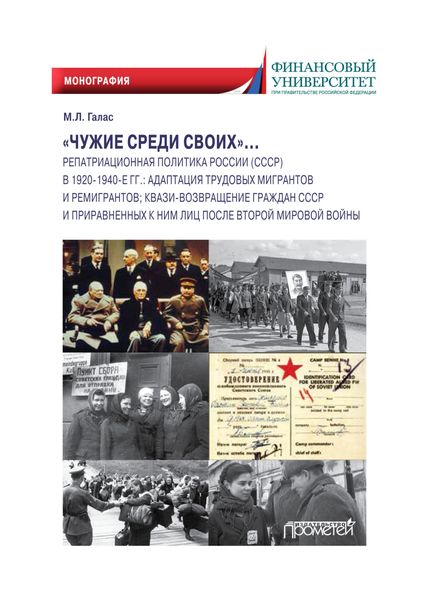 Обложка книги  ««Чужие среди своих»… Репатриационная политика России (СССР) в 1920–1940-е гг. Адаптация трудовых мигрантов и ремигрантов; квази-возвращение граждан СССР и приравненных к ним лиц после Второй мировой войны»