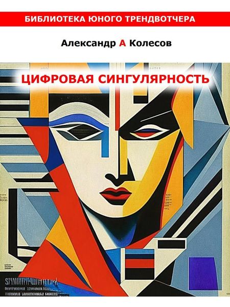 Обложка книги «Цифовая сингулярность»