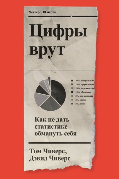 Обложка книги  «Цифры врут. Как не дать статистике обмануть себя»