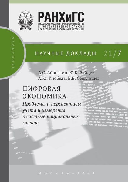 Обложка книги  «Цифровая экономика. Проблемы и перспективы учета и измерения в системе национальных счетов»