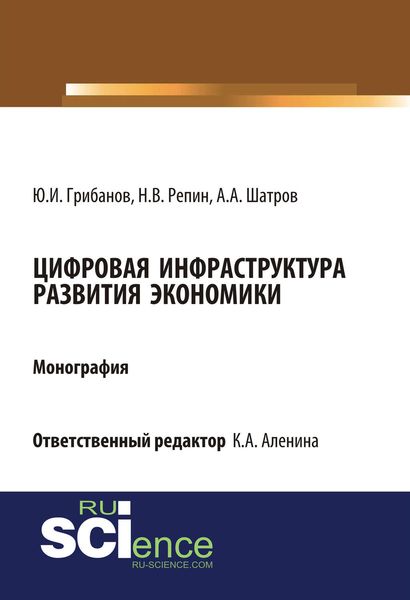 Обложка книги  «Цифровая инфраструктура развития экономики»