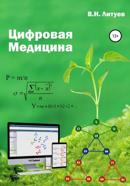 Обложка книги  «Цифровая медицина»
