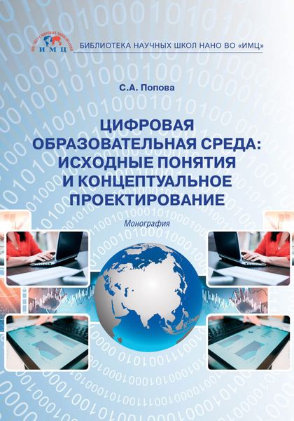Обложка книги  «Цифровая образовательная среда: исходные понятия и концептуальное проектирование»