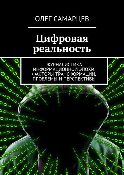 Обложка книги  «Цифровая реальность. Журналистика информационной эпохи: факторы трансформации, проблемы и перспективы»