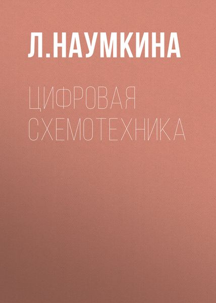 Обложка книги «Цифровая схемотехника»