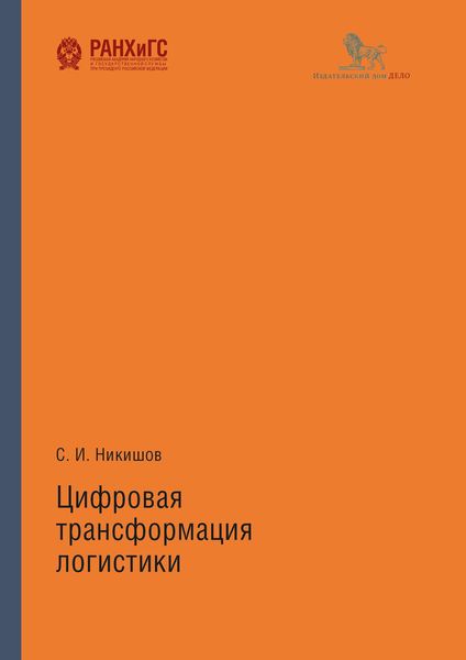 Обложка книги  «Цифровая трансформация логистики»