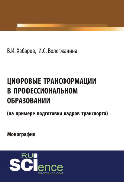 Обложка книги  «Цифровые трансформации в профессиональном образовании (на примере подготовки кадров транспорта)»