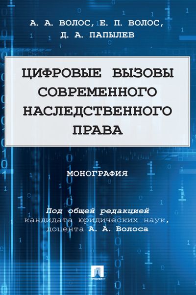 Обложка книги  «Цифровые вызовы современного наследственного права»