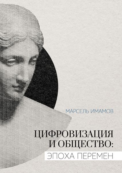Обложка книги  «Цифровизация и общество: эпоха перемен»