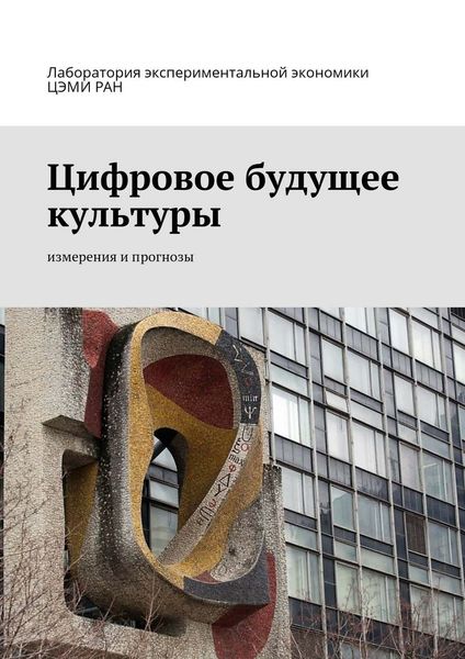Обложка книги «Цифровое будущее культуры. Измерения и прогнозы»