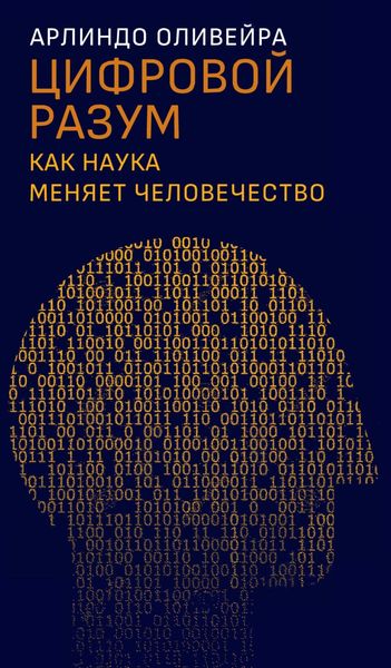 Обложка книги  «Цифровой разум. Как наука меняет человечество»