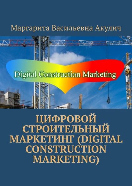 Обложка книги  «Цифровой строительный маркетинг (Digital construction marketing)»