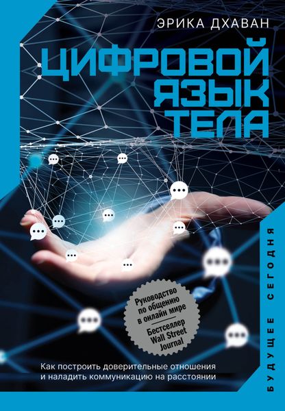 Обложка книги  «Цифровой язык тела. Как построить доверительные отношения и наладить коммуникацию на расстоянии»