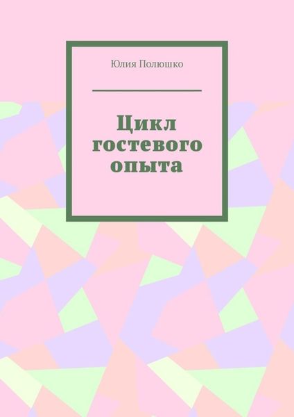 Обложка книги  «Цикл гостевого опыта»
