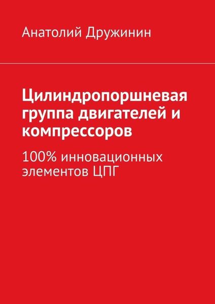 Обложка книги  «Цилиндропоршневая группа двигателей и компрессоров. 100% инновационных элементов ЦПГ»