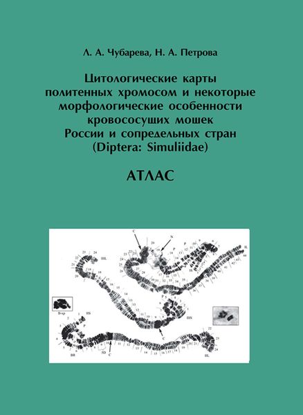 Обложка книги  «Цитологические карты политенных хромосом и некоторые морфологические особенности кровососущих мошек России и сопредельных стран (Diptera: Simuliidae)»