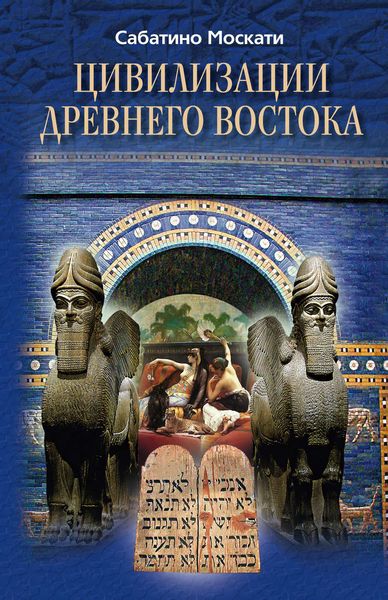 Обложка книги  «Цивилизации Древнего Востока»