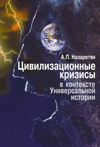 Обложка книги  «Цивилизационные кризисы в контексте Универсальной истории»